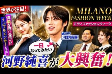 🎭✨【衝撃】JO1河野純喜も大興奮🔥 ミラノファッションウィークで快挙を達成したインフルエンサーとは！？👀🌍