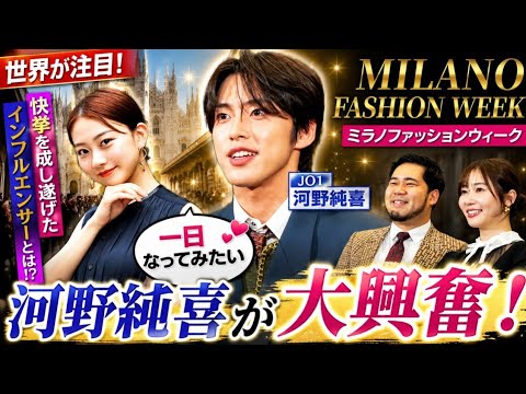 🎭✨【衝撃】JO1河野純喜も大興奮🔥 ミラノファッションウィークで快挙を達成したインフルエンサーとは！？👀🌍