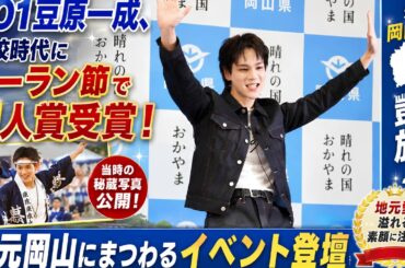 【衝撃】JO1豆原一成の高校時代が凄すぎた…秘蔵写真公開＆ソーラン節で個人賞受賞の真相！#JO1, #豆原一成, #JO1豆