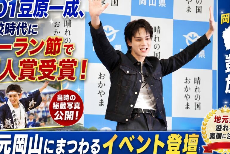【衝撃】JO1豆原一成の高校時代が凄すぎた…秘蔵写真公開＆ソーラン節で個人賞受賞の真相！#JO1, #豆原一成, #JO1豆