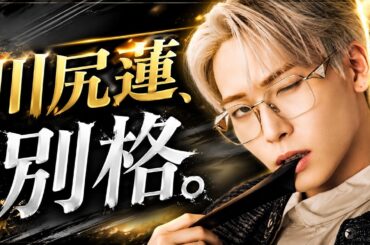 川尻蓮のダンスが“別次元”と言われた理由とは #JO1 #川尻蓮 #日プ新世界