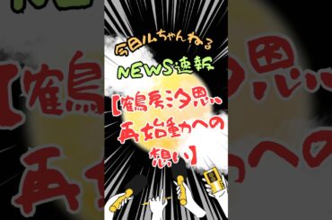 【元JO1 鶴房汐恩】再始動への想い《かなねぇ》 #shorts