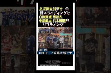上垣アナの膝ｽﾗｲﾃﾞｨﾝｸﾞとJI BLUEのﾘｨﾌﾃｨﾝｸﾞ #白岩瑠姫 #jo1 #ini 八木勇征 中島颯太 FANTASTICS 西洸人　上垣皓太郎　サッカー　日本代表