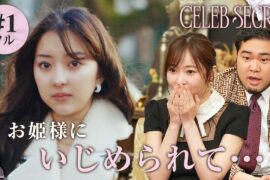 【1話フル】#CELEBSECRET 🎀🗝️指原莉乃やケムリ驚愕「スーパーセレブ女子の秘密とは？」 | 毎週土曜21時〜 #ABEMA で無料配信中