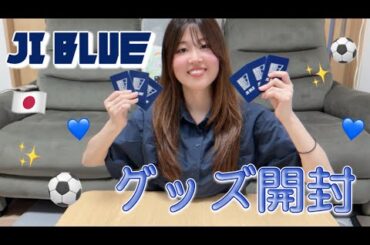 【JI BLUE】JI BLUE OFFICIAL GOODS 開封⚽️