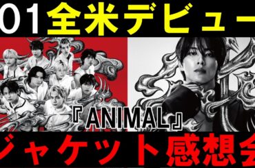 グローバルK-POPの仕掛人がプロデュース！JO1 全米デビュー作『ANIMAL』ジャケット感想会！