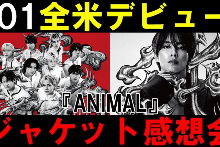 グローバルK-POPの仕掛人がプロデュース！JO1 全米デビュー作『ANIMAL』ジャケット感想会！