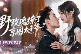🔥[Multi SUB]梁思偉&楊殊予💖婚前一句「各玩各的」讓她心碎落水，未婚夫忙著安慰情婦，他兄弟卻跳下水救了她。他暗戀她多年，明撩暗誘步步緊逼，她淪陷後才知──他救她，從來不是偶然，是蓄謀已久..
