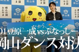 JO1豆原一成＆ふなっしー登壇｜晴れの国・岡山の魅力