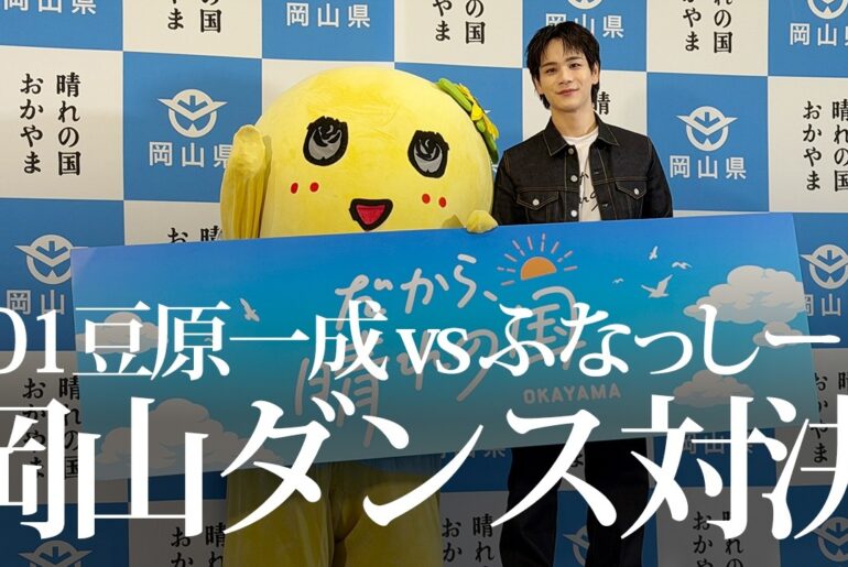 JO1豆原一成＆ふなっしー登壇｜晴れの国・岡山の魅力