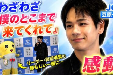 JO1・豆原一成　「わざわざ僕のとこまで来てくれて」　リーダー・與那城奨の頼もしい一面に感動