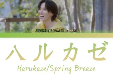 川西拓実 Takumi Kawanishi (JO1)「ハルカゼ (Harukaze/Spring Breeze)」KAN/ROM/ENG LYRICS 歌詞