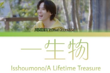 川西拓実 Takumi Kawanishi (JO1)「一生物 (Isshoumono/A Lifetime Treasure)」KAN/ROM/ENG LYRICS 歌詞