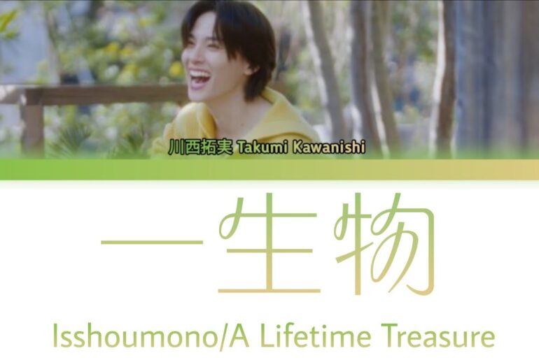 川西拓実 Takumi Kawanishi (JO1)「一生物 (Isshoumono/A Lifetime Treasure)」KAN/ROM/ENG LYRICS 歌詞