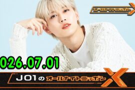 JO1のオールナイトニッポンX 2026.07.01 出演者 : JO1 白岩瑠姫