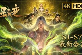 🎇星辰变大全集一次看个爽！天尊山大战开启，秦羽逆天成神纵横神界！！| 星辰变 Stellar Transformations |Chinese Animation