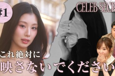 【1話】#CELEBSECRET 🎀🗝️指原莉乃・令和ロマン ケムリも思わず「知らない世界だ...」"本物のセレブ"の秘密とは... | 毎週土曜21時〜 #ABEMA で無料配信中