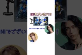 INIをプレゼン！🌊