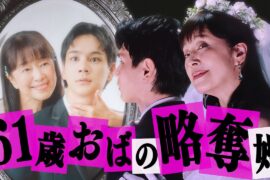 【期間限定】#1 自認16歳美少女の61歳おばさん「夫婦と16歳～狂気の隣人～」 かたせ梨乃 豆原一成（JO1）【公式】