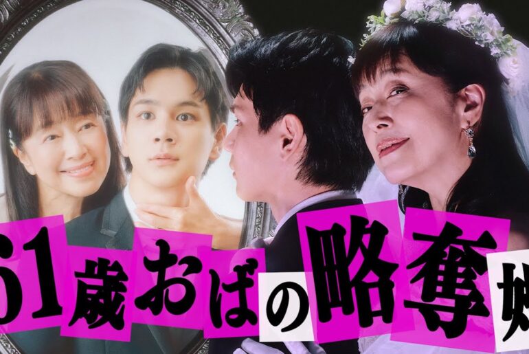 【期間限定】#1 自認16歳美少女の61歳おばさん「夫婦と16歳～狂気の隣人～」 かたせ梨乃 豆原一成（JO1）【公式】