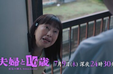 【予告】ドラマ24　夫婦と16歳～狂気の隣人～ 　第2話