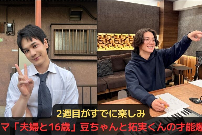 【豆原一成&川西拓実】2週目がすでに楽しみ。ドラマ「夫婦と16歳」豆ちゃんと拓実くんの才能爆発!!