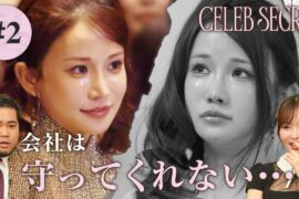 【2話】#CELEBSECRET 🎀🗝️セレブ家庭女子あるある？な秘密に、指原莉乃・令和ロマン ケムリも驚愕 | 毎週土曜21時〜 #ABEMA で無料配信中