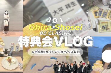 【JO1】大平祥生くん特典会 🍮 初手からハプニング?!￤カバンの中身🧳￤レポ/感想💬￤グッズ開封/収納🌼