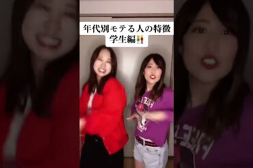 年代別モテる人の特徴~学生編~ #shorts