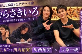 豆原一成が歌う「夫婦と16歳」OPテーマ曲「むらさきいろ」の作詞作曲は“T.K”こと川西拓実