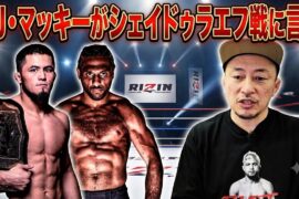 AJ・マッキーがシェイドゥラエフ戦に言及/武田光司はヘビースモーカー、格闘家と煙草/平本蓮『買ったけど使ってない』発言について/クロフォードvsマクレガーの真実、若いアスリートへのお金のアドバイス