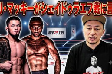 AJ・マッキーがシェイドゥラエフ戦に言及/武田光司はヘビースモーカー、格闘家と煙草/平本蓮『買ったけど使ってない』発言について/クロフォードvsマクレガーの真実、若いアスリートへのお金のアドバイス