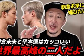 朝倉未来と平本蓮のRIZINの成り上がり！／川尻達也切り抜き
