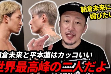 朝倉未来と平本蓮のRIZINの成り上がり！／川尻達也切り抜き