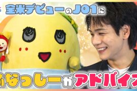 JO1豆原一成 全米デビューを前に"世界で活躍"ふなっしーがアドバイス「目の前の人を喜ばせて」2026年上半期個人的トップニュースは？【めざましテレビ未公開インタビュー】