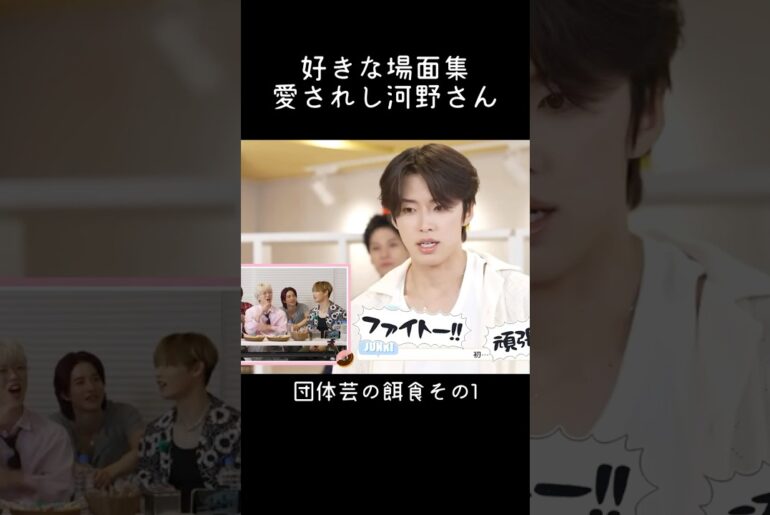 【好きなJO1集】間違いなく愛されている河野純喜さん #jo1 #shorts #河野純喜