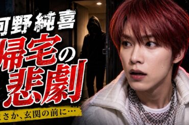 JO1 河野純喜に帰国後まさかの悲劇｜韓国から戻ると冷蔵庫が開きっぱなしだった｜イクラも鮭も全滅した衝撃の結末とは #JO1 #河野純喜 #芸能ニュース