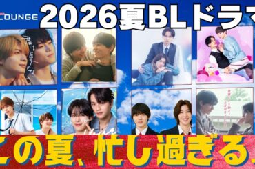 【BLドラマ2026夏】新作がヤバい。7~8月放送の8本＆期待作3選！