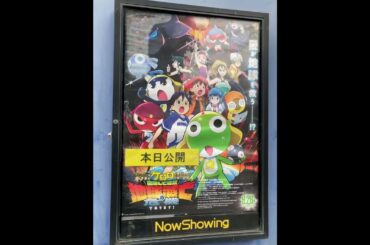 新劇場版☆ケロロ軍曹 復活して速攻地球滅亡の危機であります！【映画動画】