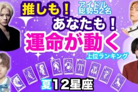 【12星座】夏の運命が動く…推し達も登場！星座運気TOP3発表🔥