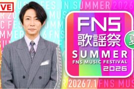 🔴 【ライブ配信】 2026 FNS歌謡祭 夏 「FNS Music Festival Summer」 フルショー - 2026年7月1日（水）