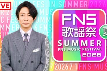 🔴 【ライブ配信】 2026 FNS歌謡祭 夏 「FNS Music Festival Summer」 フルショー - 2026年7月1日（水）