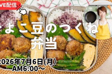 【７月６日朝ライブ】簡単お弁当おかず４品！