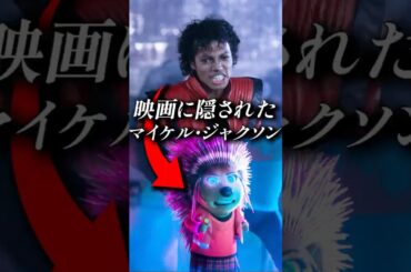 映画で見れないマイケルへのオマージュ