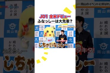 #JO1 #豆原一成 全米デビューを前に"世界で活躍" #ふなっしー がアドバイス「目の前の人を喜ばせて」 #めざましテレビ