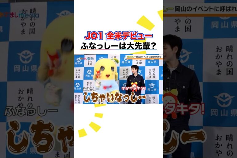#JO1 #豆原一成 全米デビューを前に"世界で活躍" #ふなっしー がアドバイス「目の前の人を喜ばせて」 #めざましテレビ