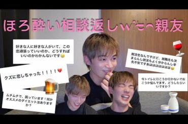 ほろ酔い相談返しwith親友🍺