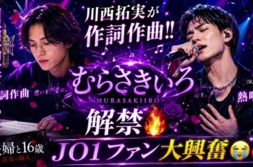 【衝撃発表】😱💜 JO1川西拓実が作詞作曲‼️ 豆原一成（MAME）が歌う新曲「むらさきいろ」解禁🎤✨ ドラマ初回で感動のサプライズ😭🔥