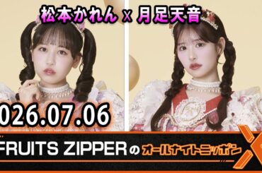 FRUITS ZIPPERのオールナイトニッポンX 2026.07.06 出演者 : FRUITS ZIPPER 松本かれん x 月足天音
