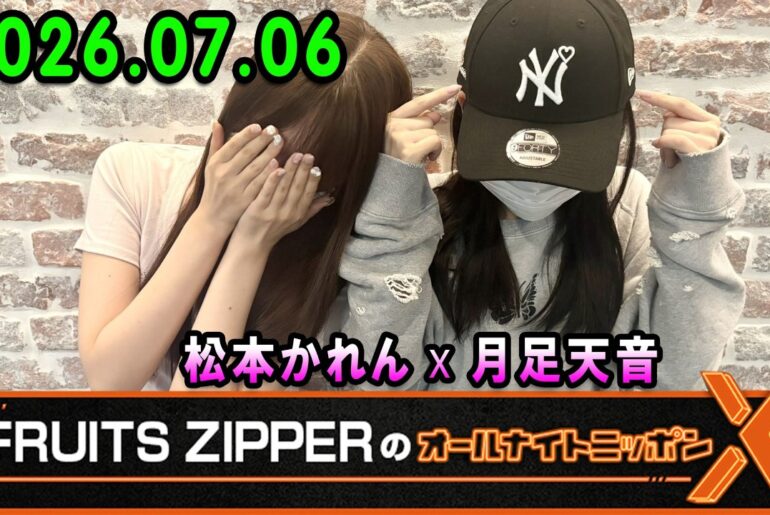 FRUITS ZIPPERのオールナイトニッポンX 2026.07.06 出演者 : FRUITS ZIPPER 松本かれん x 月足天音